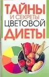 Тайны и секреты цветовой диеты - фото 1