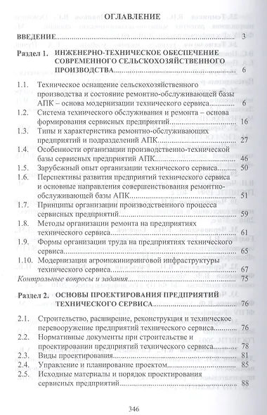 Проектирование предприятий технического сервиса: Учебное пособие - фото 2