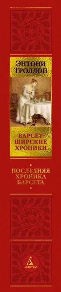 Барсетширские хроники. Книга 5. Последняя хроника Барсета - фото 15