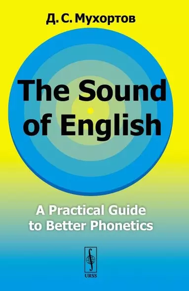 The Sound of English: A practical guide to better phonetics. Как это звучит по-английски? Фонетический практикум - фото 1