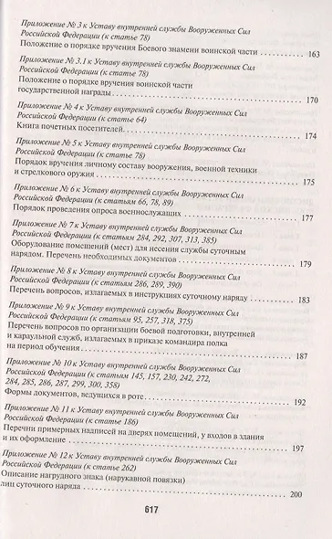 Общевоинские уставы Вооруженных сил РФ. Сборник нормативных правовых актов - фото 3