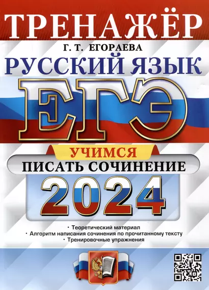 ЕГЭ 2024. Русский язык. Тренажер. Учимся писать сочинение. Теоретический материал - фото 1