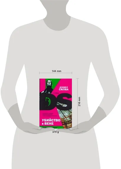 Бест.Силва Убийство в Вене - фото 2