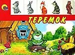 Лесенка. Теремок - фото 1