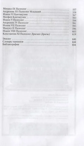 Императоры Византии. История Византийской империи в биографических очерках - фото 4