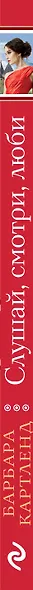 Слушай, смотри, люби - фото 5