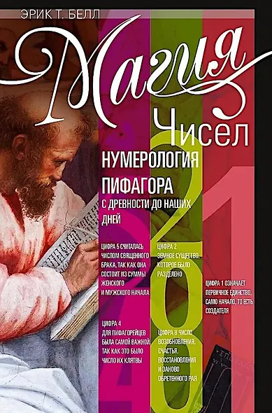 Магия чисел. Нумерология Пифагора с древности до наших дней - фото 1