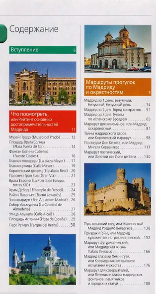 Мадрид: путеводитель + карта /7-изд. - фото 3