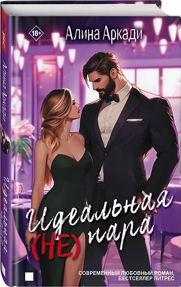 Идеальная (не) пара - фото 2