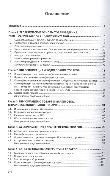 Товароведение в таможенном деле. Учебное пособие - фото 2