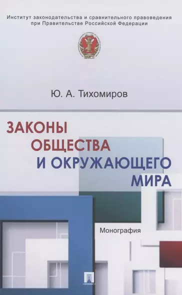 Законы общества и окружающего мира. Монография - фото 1