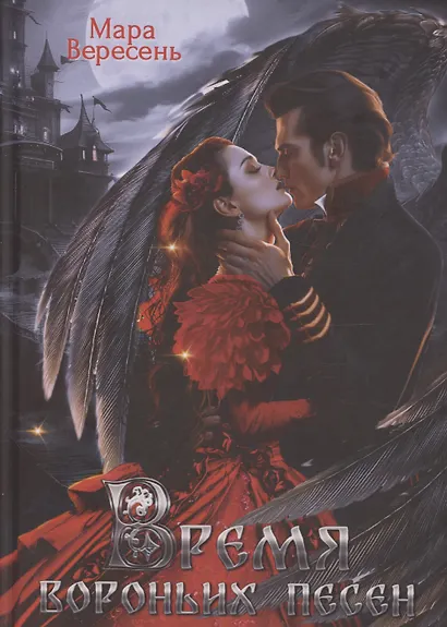 Время вороньих песен - фото 1