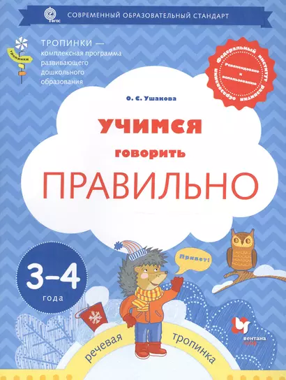 Учимся говорить правильно. Рабочая тетрадь для детей 3-4 лет (ФГОС) - фото 1