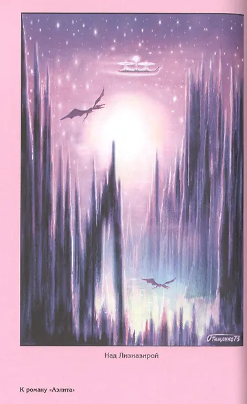 Аэлита. Роман, повести и рассказы - фото 6