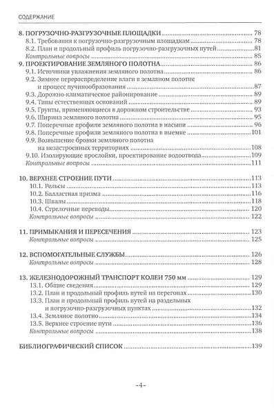 Изыскания и проектирование дорог промышленного железнодорожного транспорта. Учебное пособие - фото 3