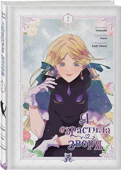 Комплект из 2-х книг с подарком (Я взрастила зверя. Том 1 / Том 2) - фото 5