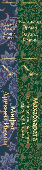 Набор из двух книг. "Индийский набор": "Махабхарата. Три великих сказания Древней Индии", "Мифы Древней Индии" - фото 11