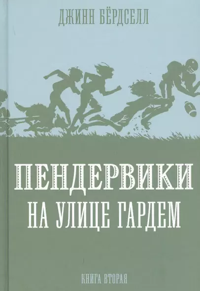 Пендервики на улице Гардем. Книга вторая - фото 1