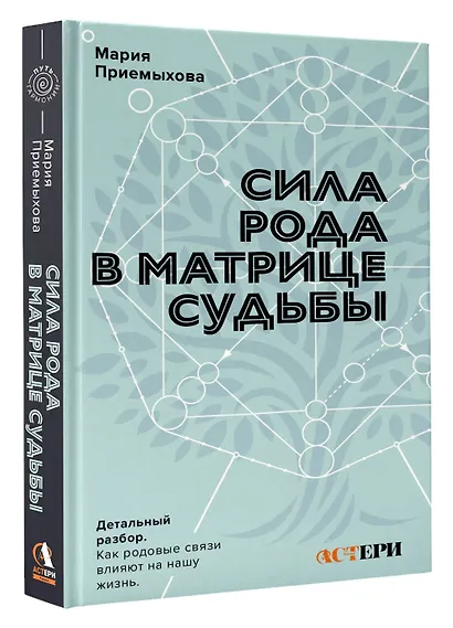 Сила Рода в Матрице судьбы. Как родовые связи влияют на нашу жизнь. Детальный разбор - фото 3