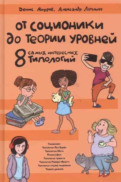 От соционики до теории уровней. 8 самых интересных типологий - фото 1