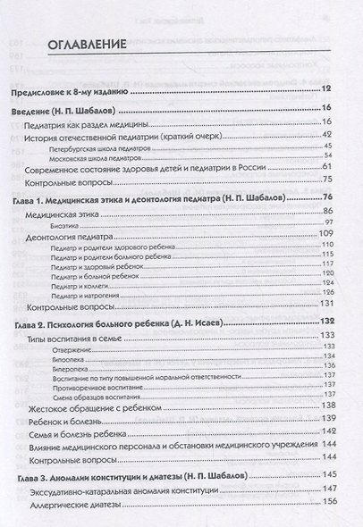 Детские болезни: Учебник для вузов (том 1). 8-е изд. с изменениями - фото 3