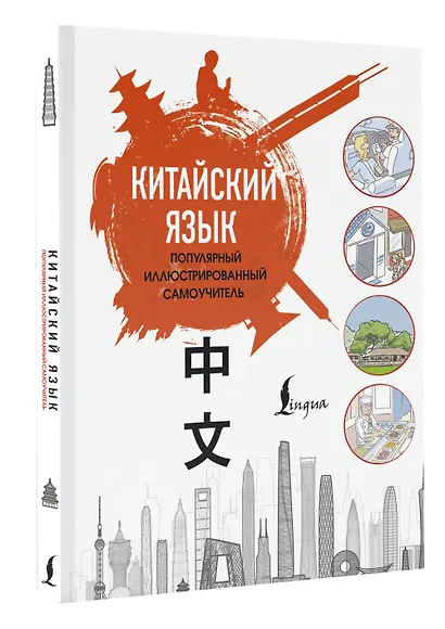 Китайский язык. Популярный иллюстрированный самоучитель - фото 3