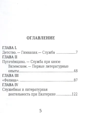 Г. Р. Державин.,  Его жизнь, литературная деятельность и служба. - фото 2