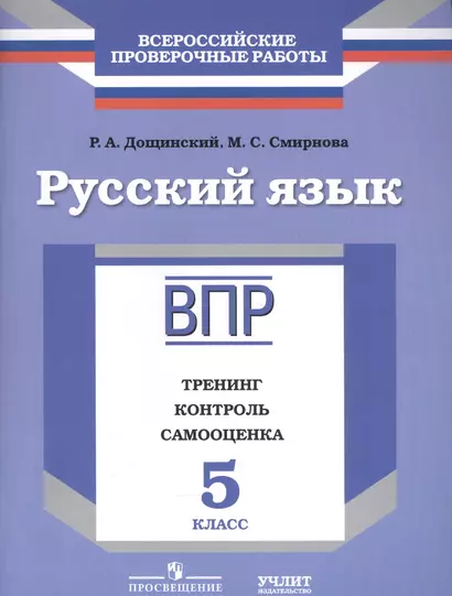 ВПР. Русский язык. 5 кл. Тренинг, контроль, самооценка : рабочая тетрадь - фото 1