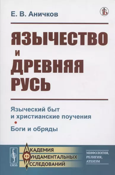 Язычество и Древняя Русь - фото 1