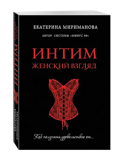 Интим. Женский взгляд. Как получать удовольствие от... - фото 3