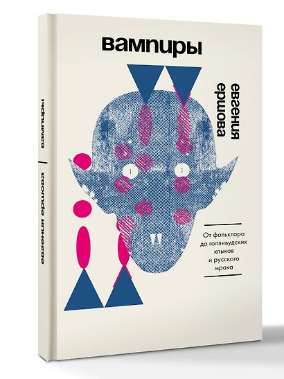 Вампиры. От фольклора до голливудских клыков и русского мрака - фото 3
