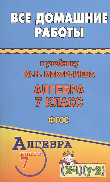 Все домашние работы к учебнику Ю.Н. Макарычева "Алгебра. 7 класс". ФГОС - фото 1