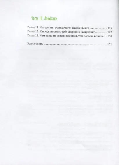 Ты красивее, чем тебе кажется. Как выработать здоровые пищевые привычки и принять себя - фото 4