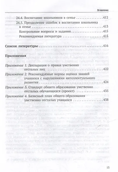 Олигофренопедагогика: учебник для вузов - фото 13