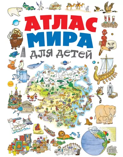 Атлас мира для детей - фото 1