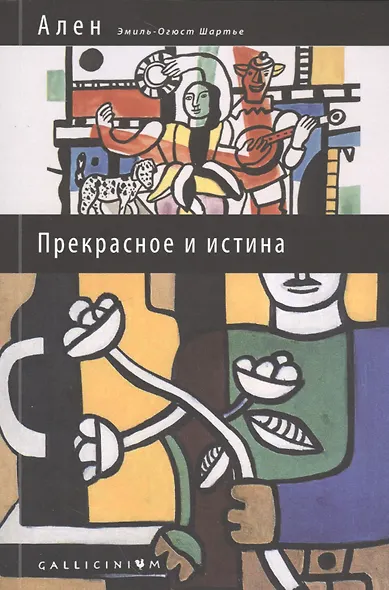 Прекрасное и истина: избранные труды - фото 1