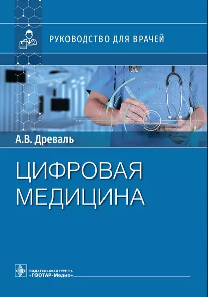 Цифровая медицина. Руководство для врачей - фото 1