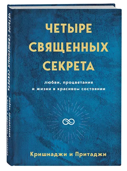Четыре священных секрета любви, процветания и жизни в красивом состоянии - фото 3