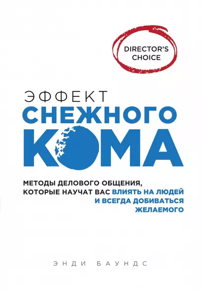 Эффект снежного кома: методы делового общения, которые научат вас влиять на людей и всегда добиваться желаемого - фото 1