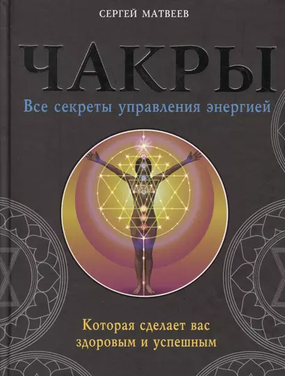 Чакры. Все секреты управления энергией, которая сделает вас здоровым и успешным - фото 1