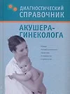 Диагностический справочник акушера-гинеколога - фото 1