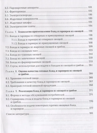 Приготовление блюд из овощей и грибов. Учебное пособие - фото 5