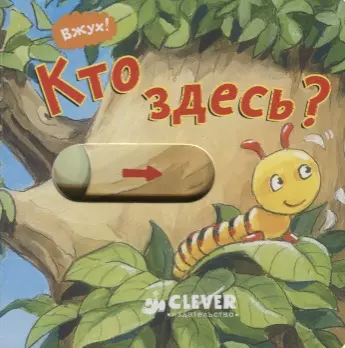 Кто здесь? - фото 1