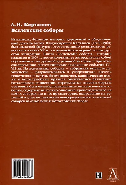 Вселенские соборы - фото 2