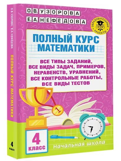 Полный курс математики. 4 класс. Все типы заданий, все виды задач, примеров, уравнений, неравенств, все контрольные работы - фото 3