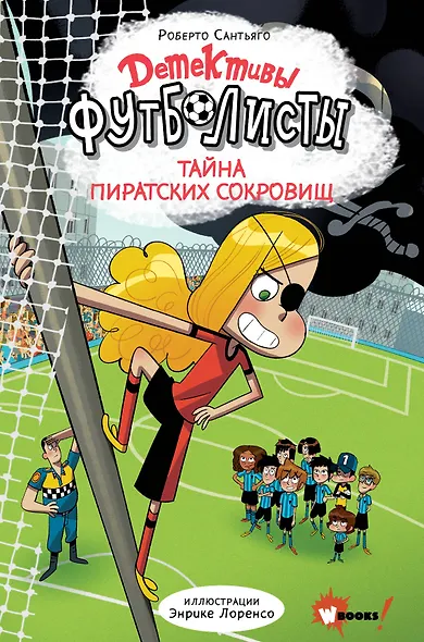 Детективы-футболисты. Тайна пиратских сокровищ - фото 1