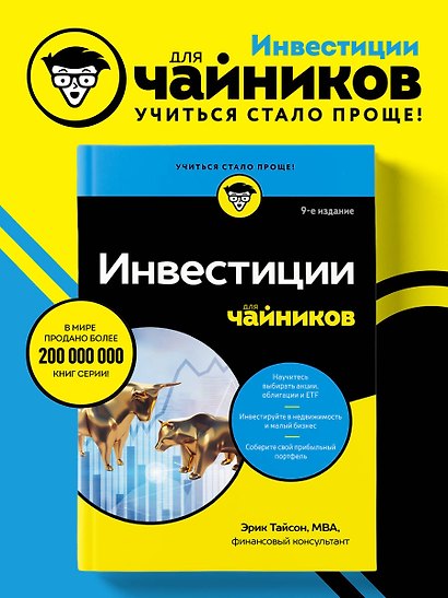 Инвестиции для чайников. 9-е издание - фото 4