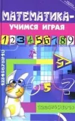 Математика - учимся играя - фото 1