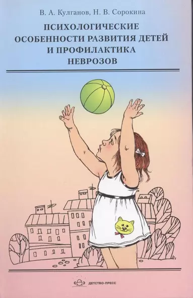 Психологические особенности развития детей и профилактика неврозов: учебное пособие - фото 1