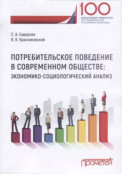 Потребительское поведение в современном обществе: экономико-социологический анализ. Монография - фото 1